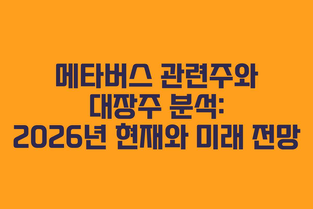 메타버스 관련주와 대장주 분석: 2026년 현재와 미래 전망