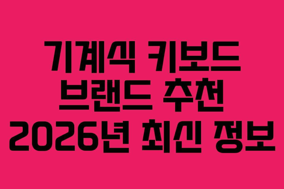 기계식 키보드 브랜드 추천 2026년 최신 정보