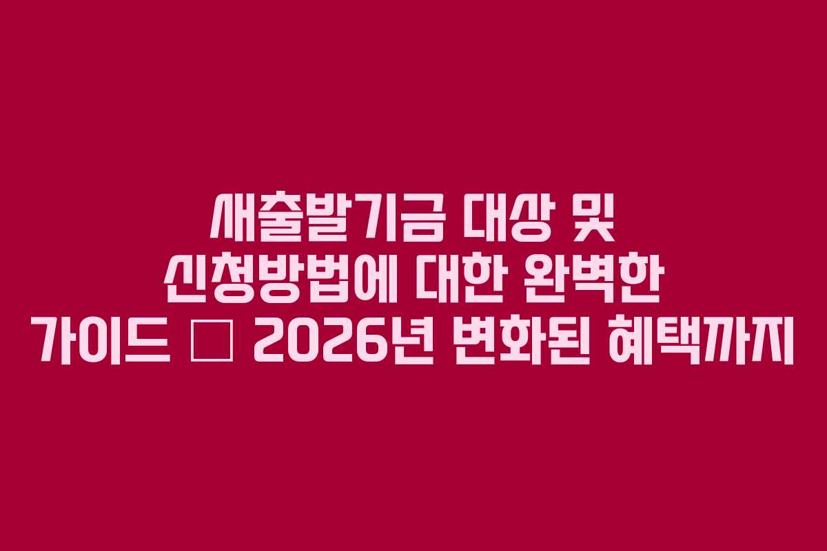 새출발기금 대상 및 신청방법에 대한 완벽한 가이드 — 2026년 변화된 혜택까지