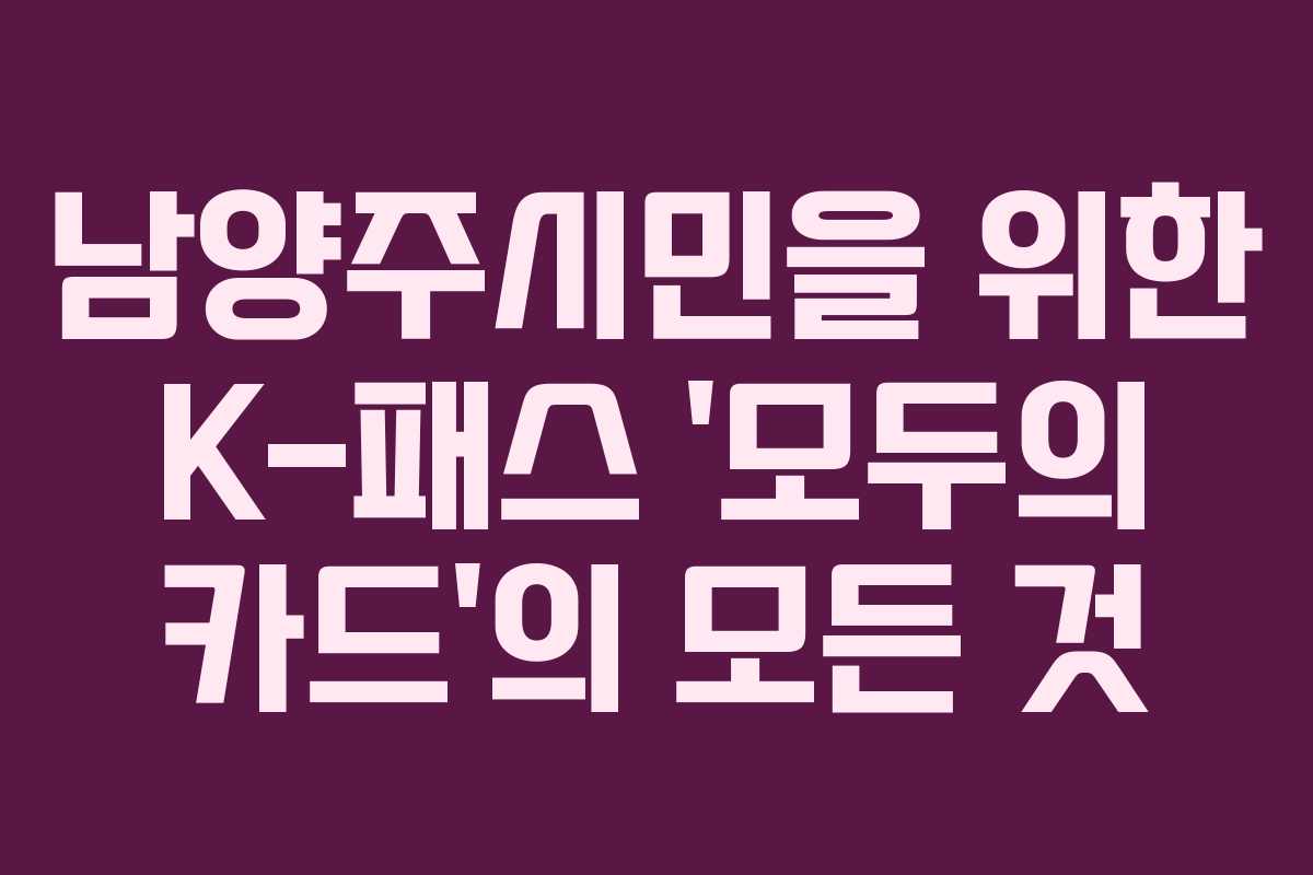 남양주시민을 위한 K-패스 ‘모두의 카드’의 모든 것