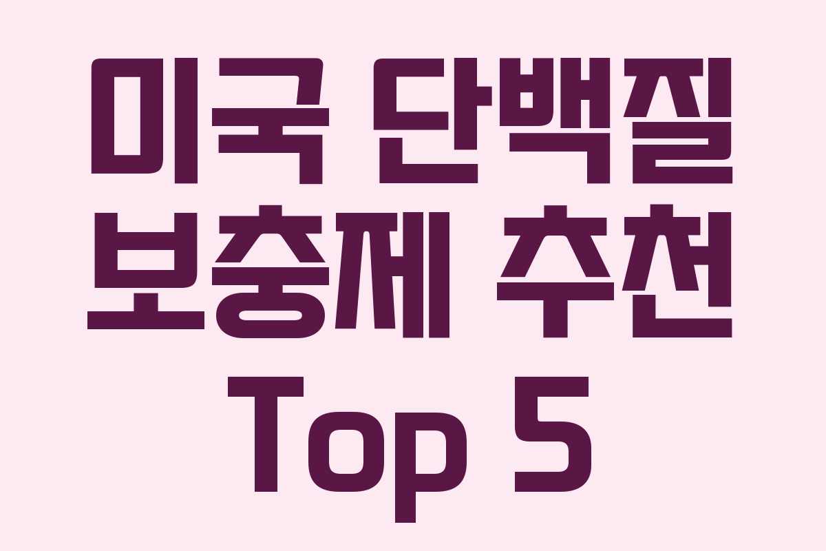 미국 단백질 보충제 추천 Top 5