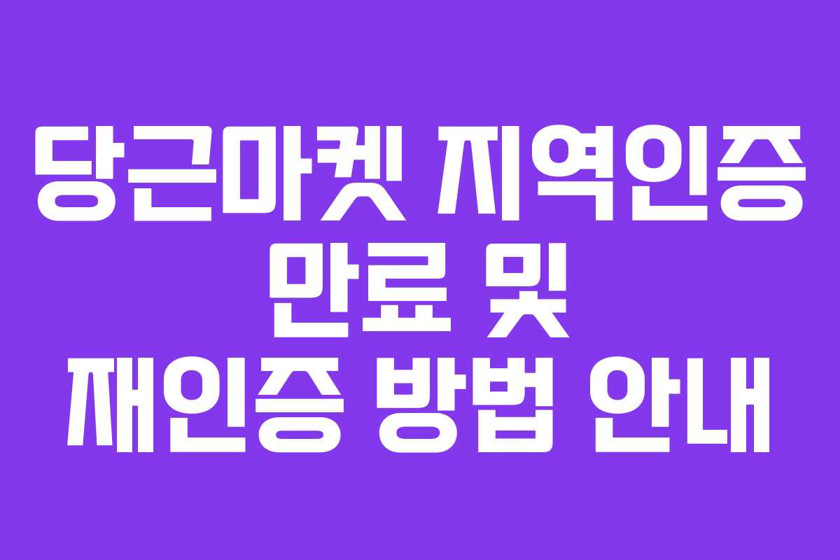 당근마켓 지역인증 만료 및 재인증 방법 안내