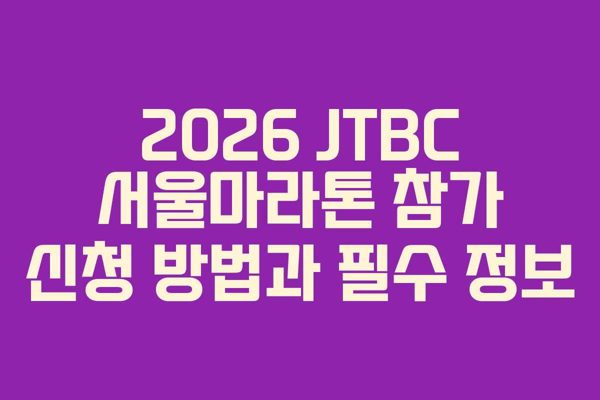 2026 JTBC 서울마라톤 참가 신청 방법과 필수 정보