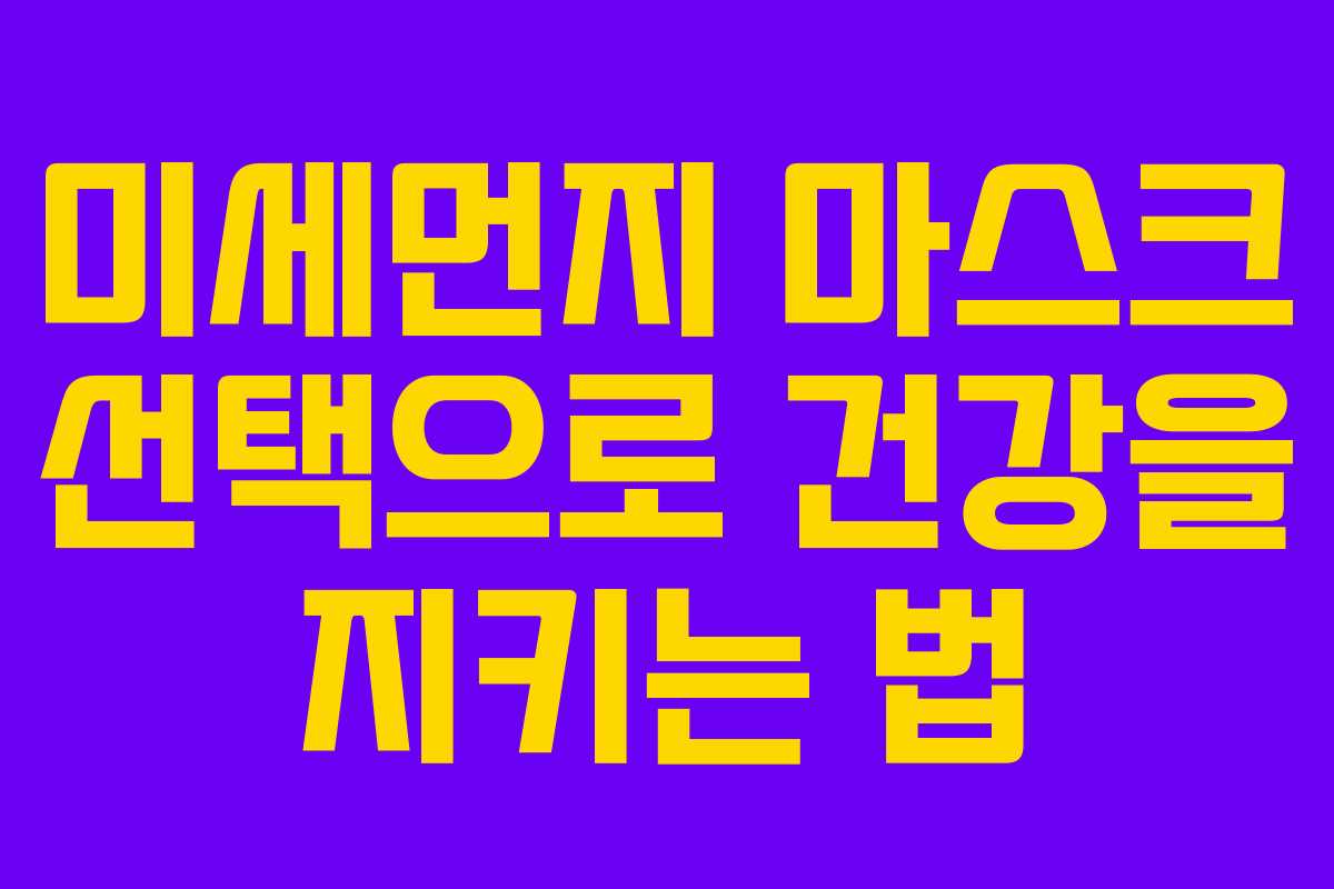 미세먼지 마스크 선택으로 건강을 지키는 법