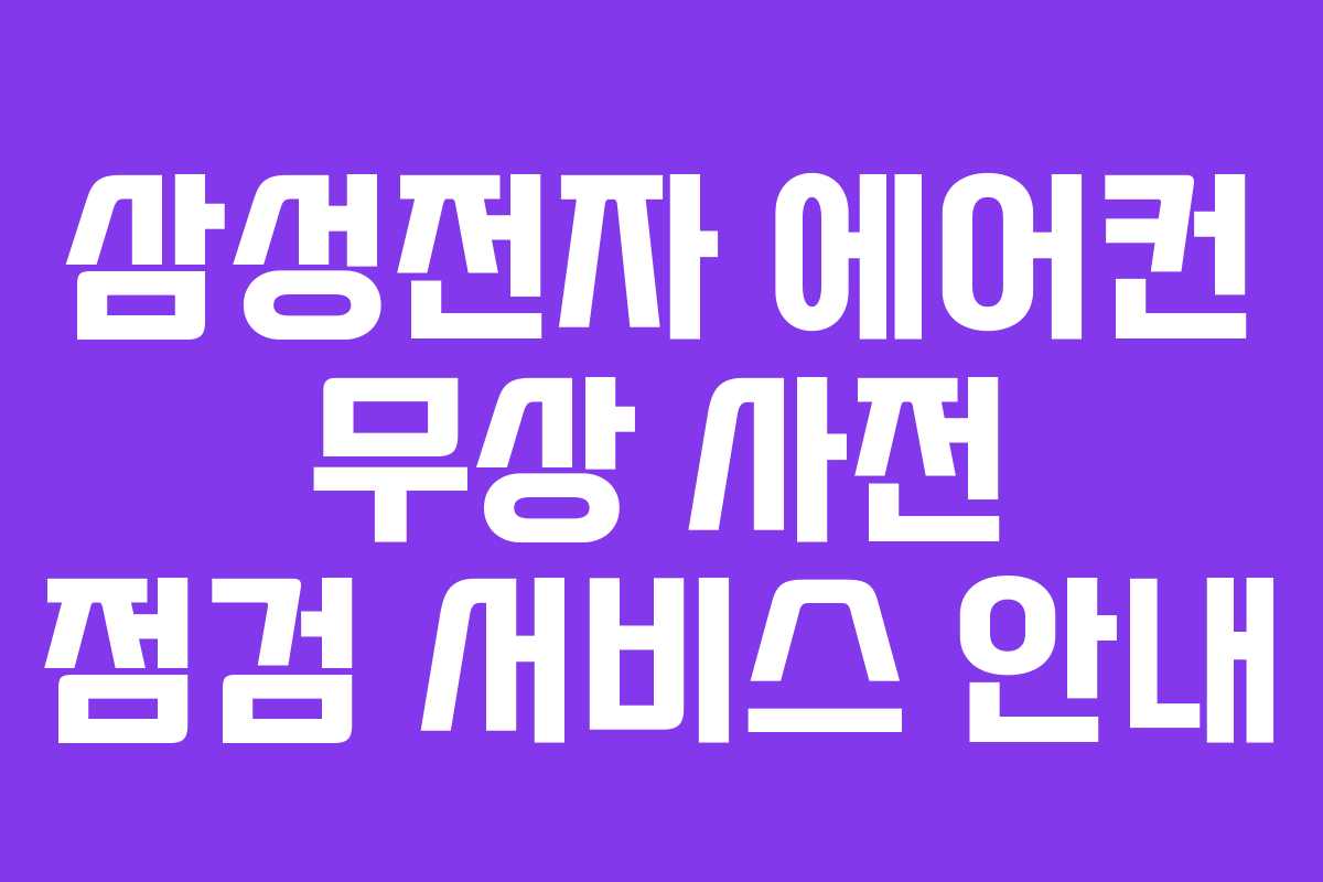 삼성전자 에어컨 무상 사전 점검 서비스 안내
