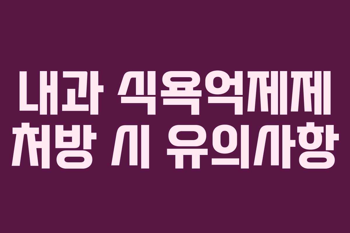 내과 식욕억제제 처방 시 유의사항