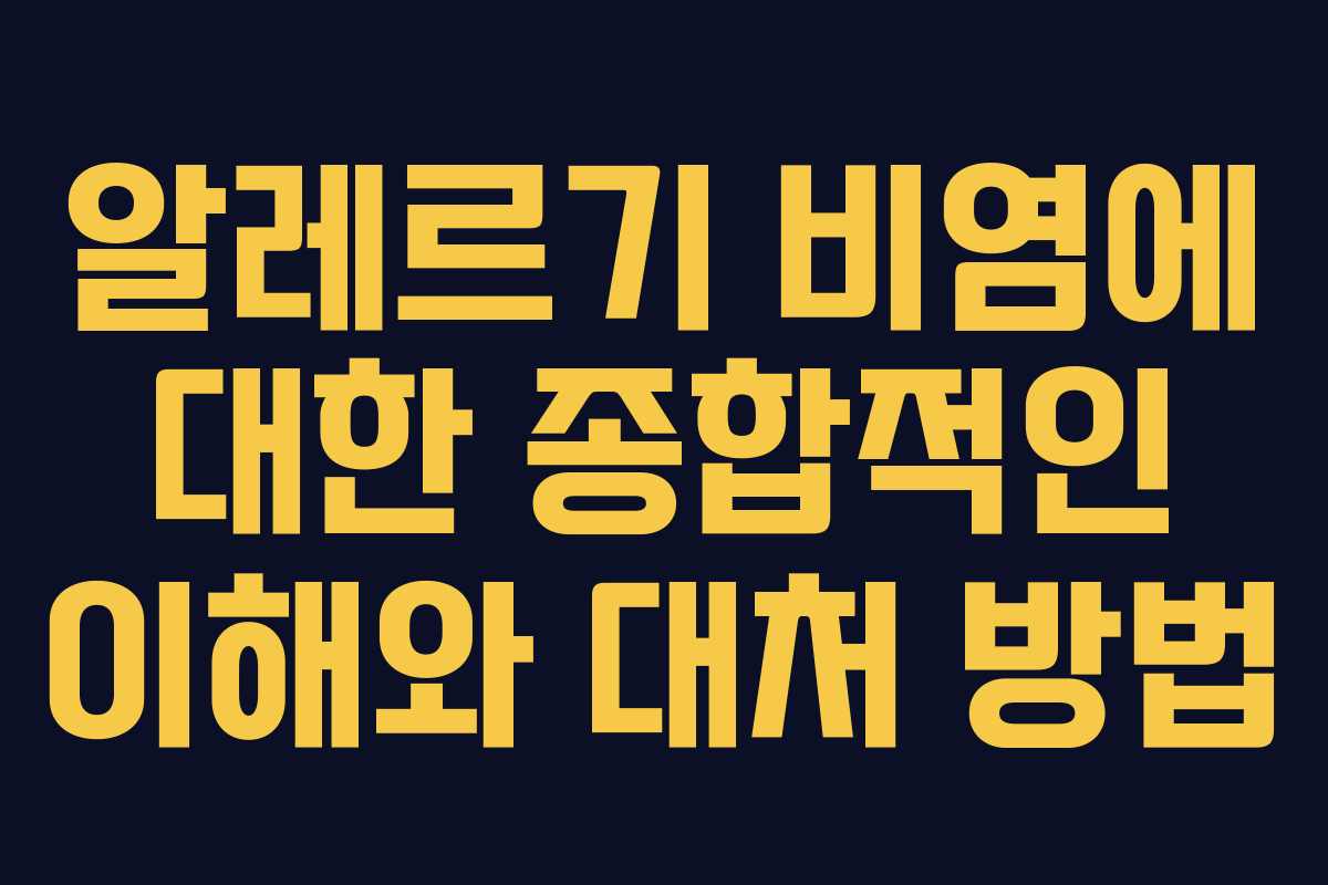 알레르기 비염에 대한 종합적인 이해와 대처 방법