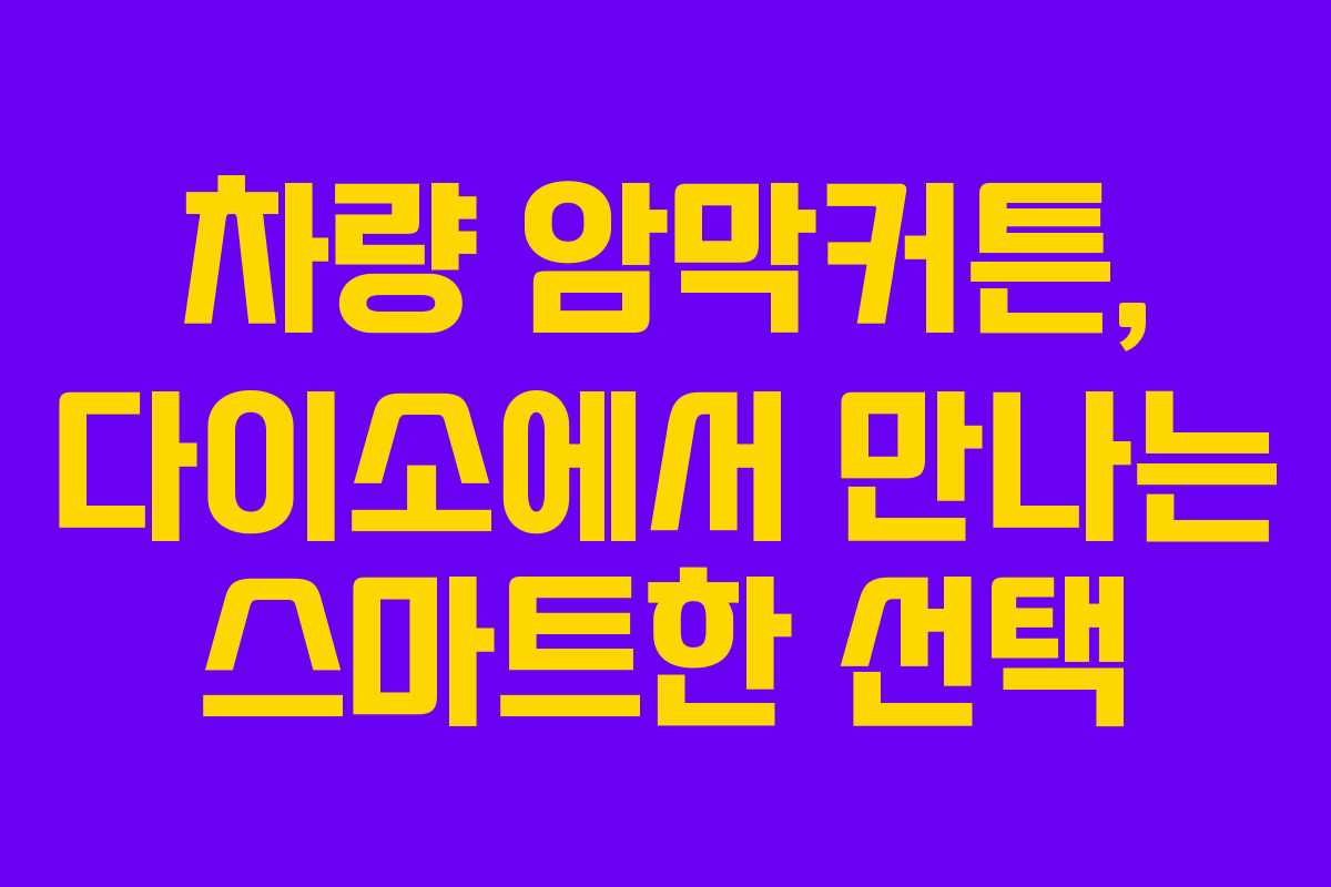 차량 암막커튼, 다이소에서 만나는 스마트한 선택