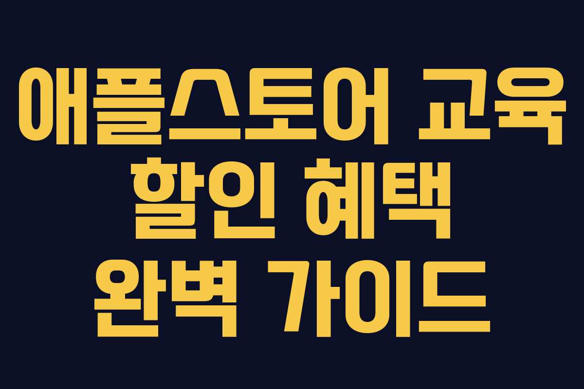 애플스토어 교육 할인 혜택 완벽 가이드