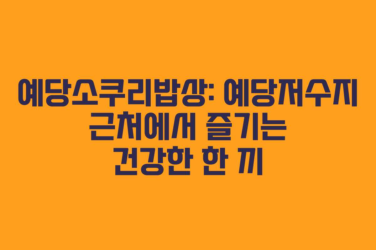 예당소쿠리밥상: 예당저수지 근처에서 즐기는 건강한 한 끼