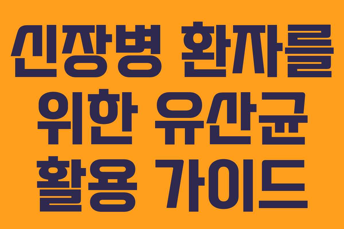 신장병 환자를 위한 유산균 활용 가이드