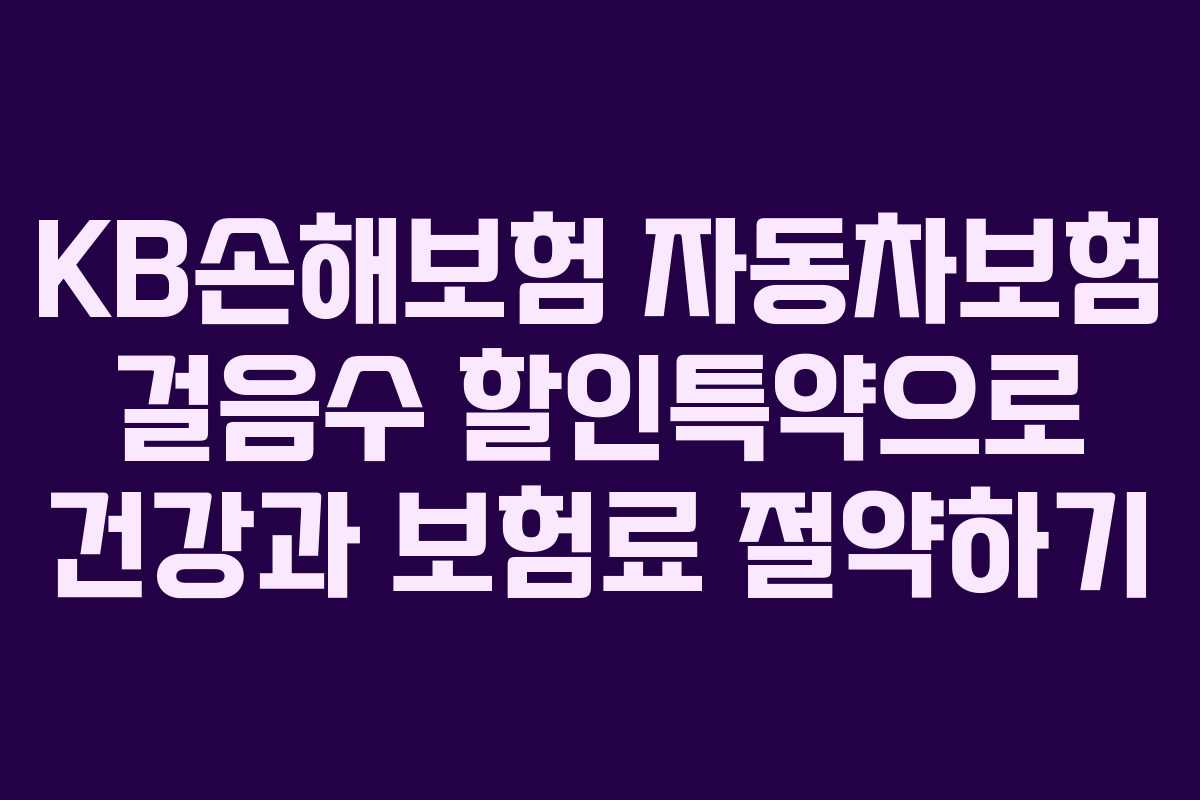 KB손해보험 자동차보험 걸음수 할인특약으로 건강과 보험료 절약하기