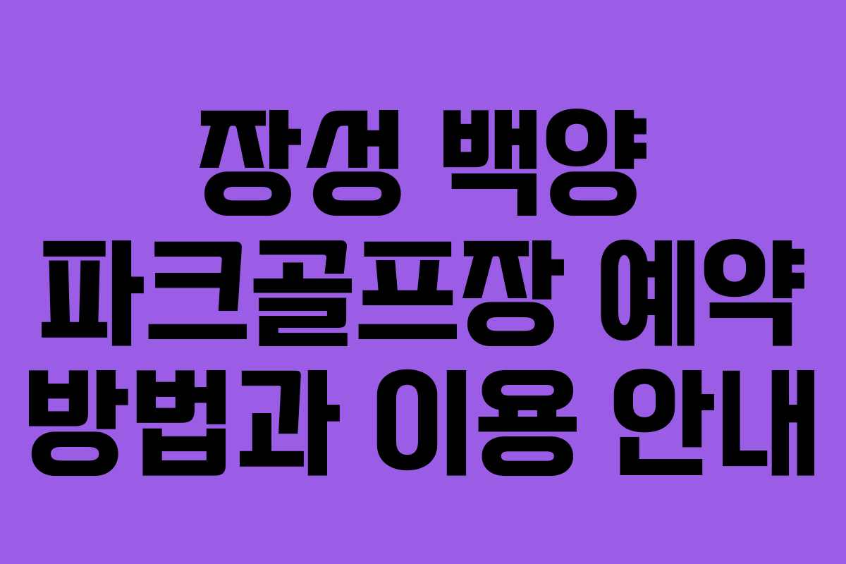 장성 백양 파크골프장 예약 방법과 이용 안내