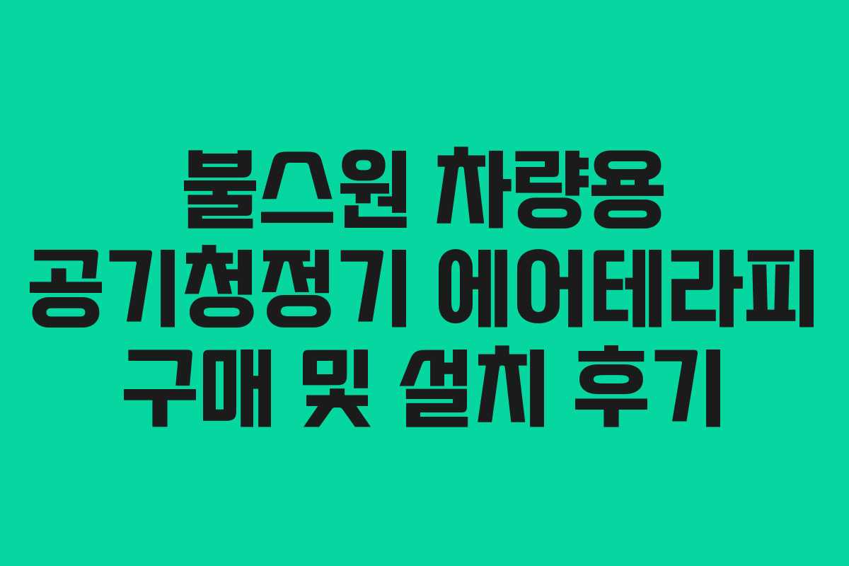 불스원 차량용 공기청정기 에어테라피 구매 및 설치 후기