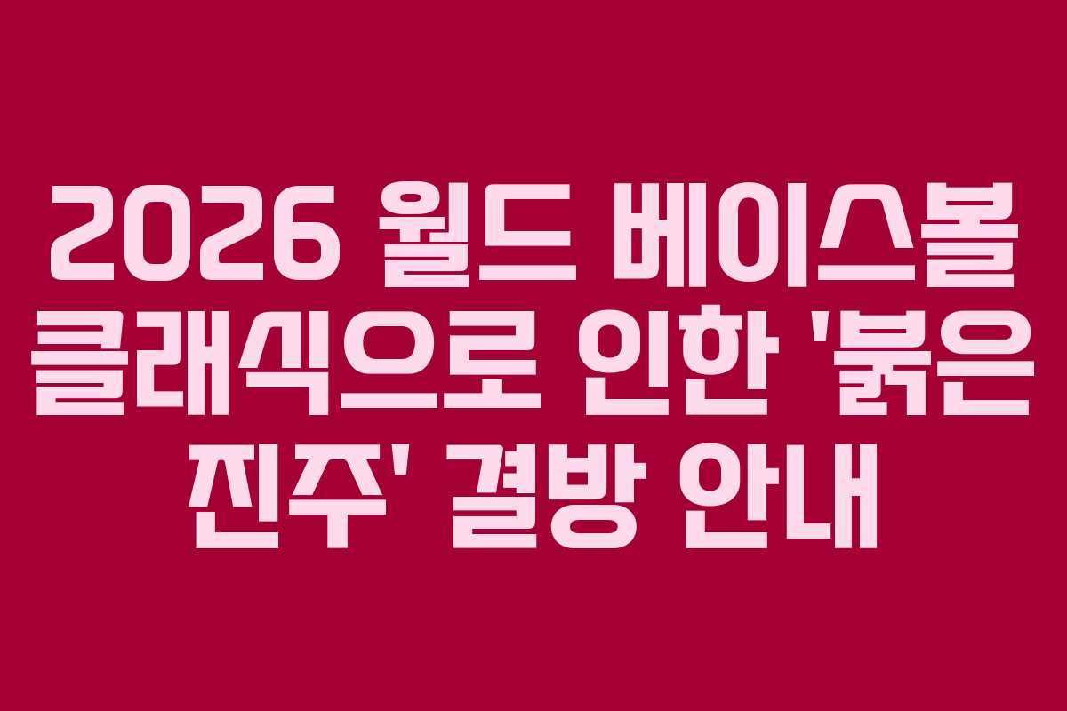 2026 월드 베이스볼 클래식으로 인한 ‘붉은 진주’ 결방 안내