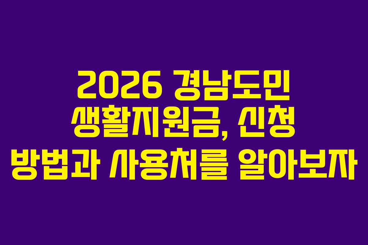 2026 경남도민 생활지원금, 신청 방법과 사용처를 알아보자