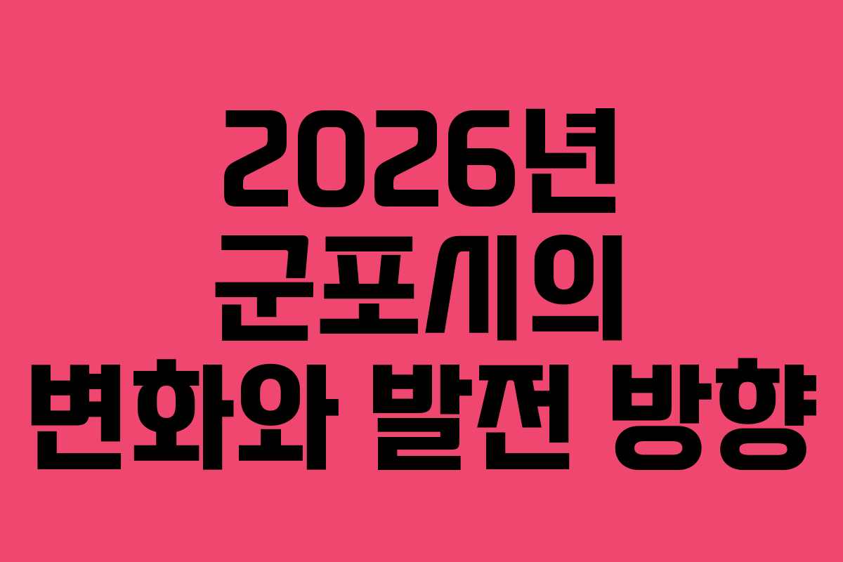 2026년 군포시의 변화와 발전 방향