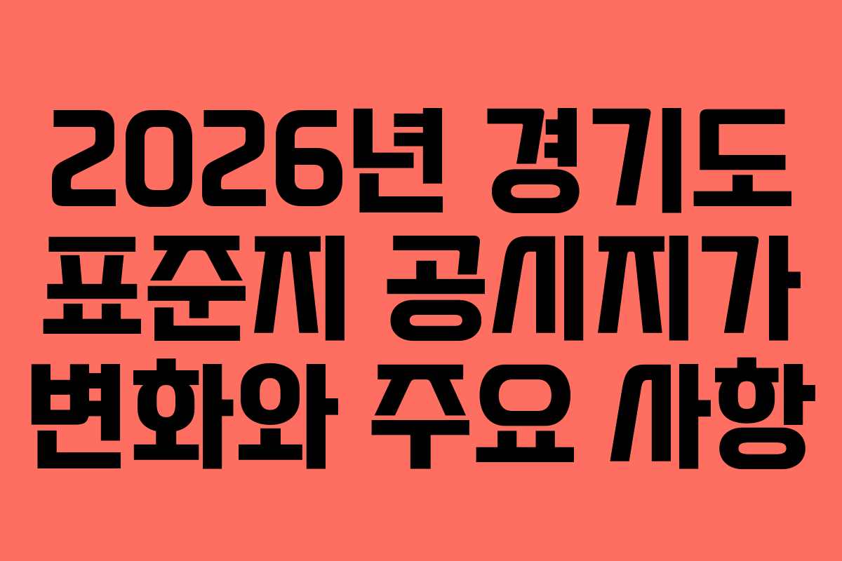 2026년 경기도 표준지 공시지가 변화와 주요 사항