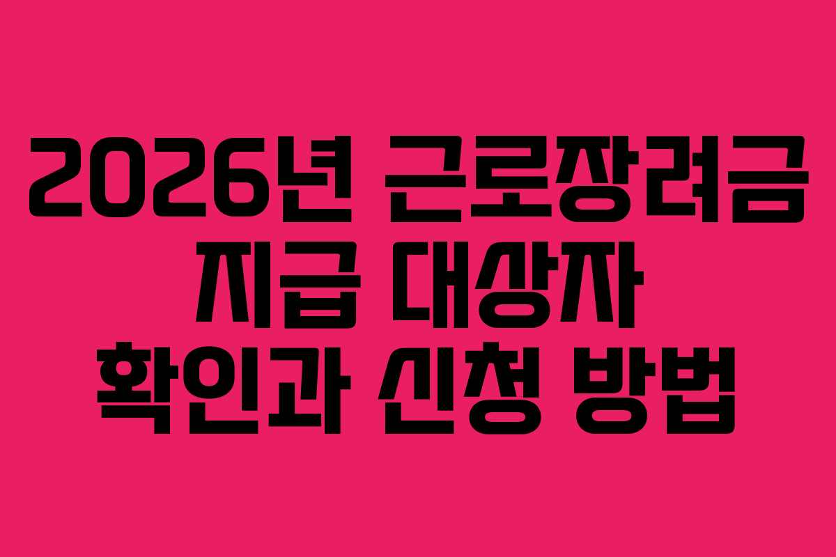 2026년 근로장려금 지급 대상자 확인과 신청 방법