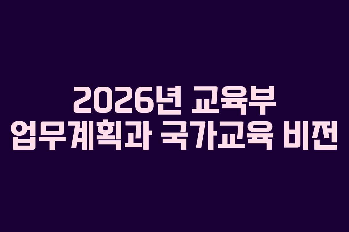 2026년 교육부 업무계획과 국가교육 비전