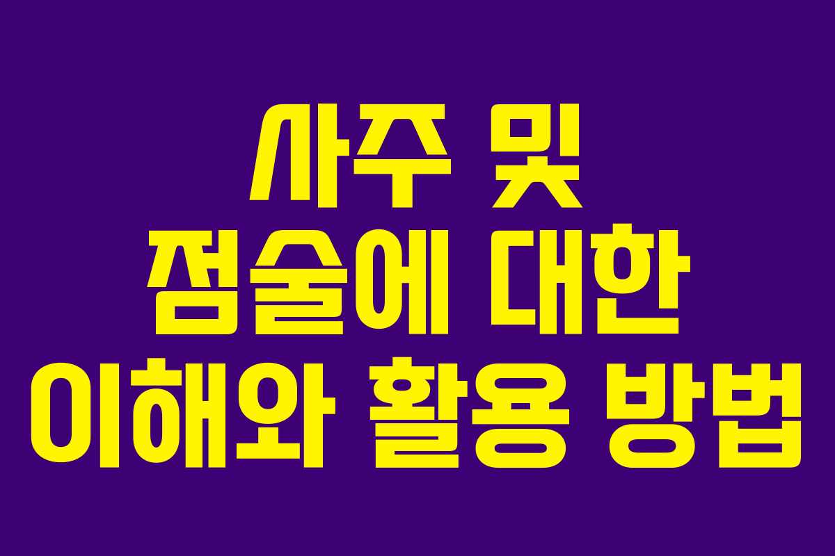 사주 및 점술에 대한 이해와 활용 방법