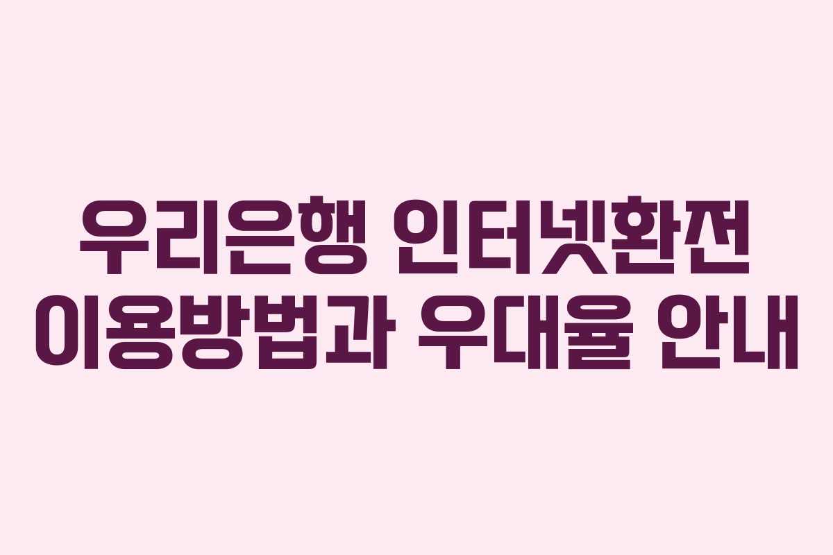 우리은행 인터넷환전 이용방법과 우대율 안내