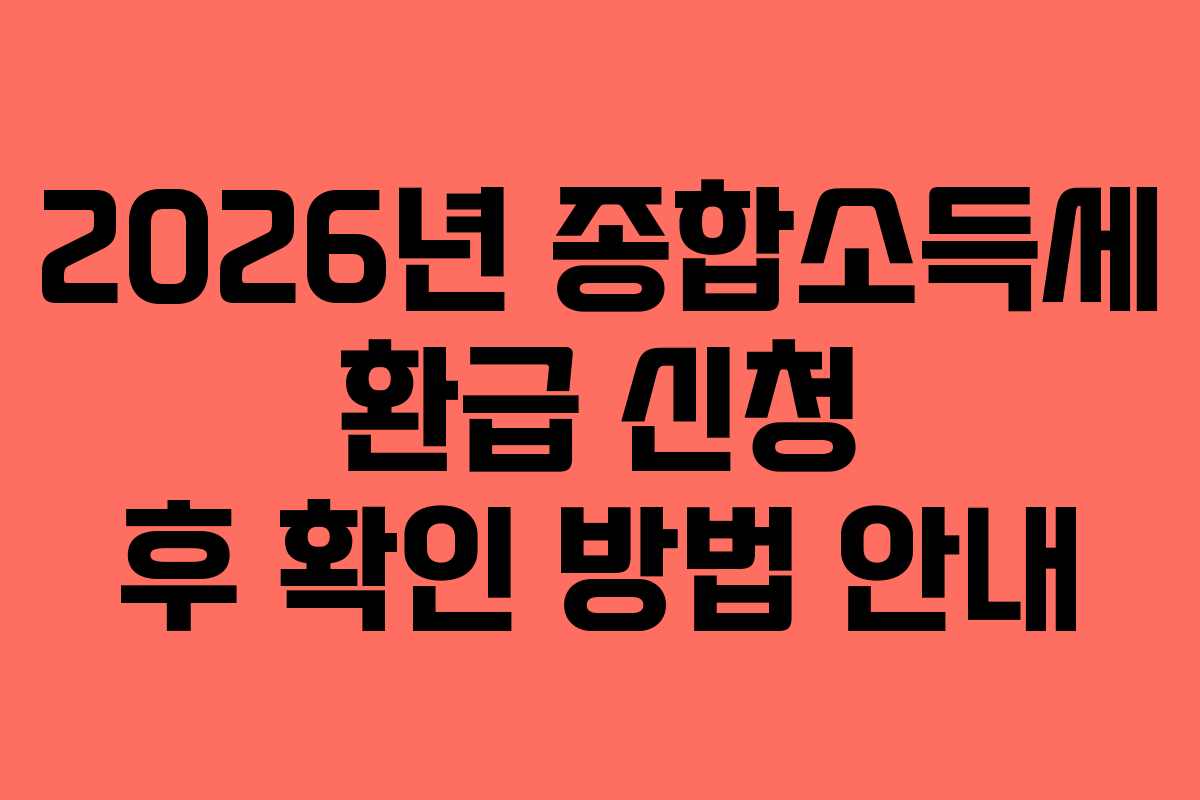 2026년 종합소득세 환급 신청 후 확인 방법 안내