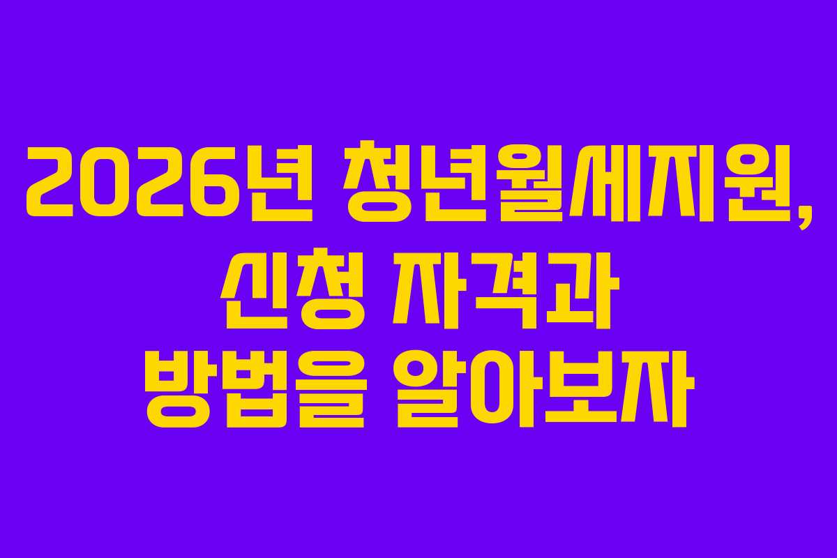 2026년 청년월세지원, 신청 자격과 방법을 알아보자