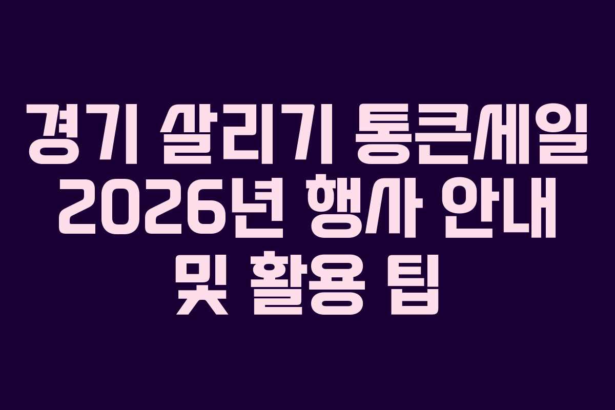 경기 살리기 통큰세일 2026년 행사 안내 및 활용 팁