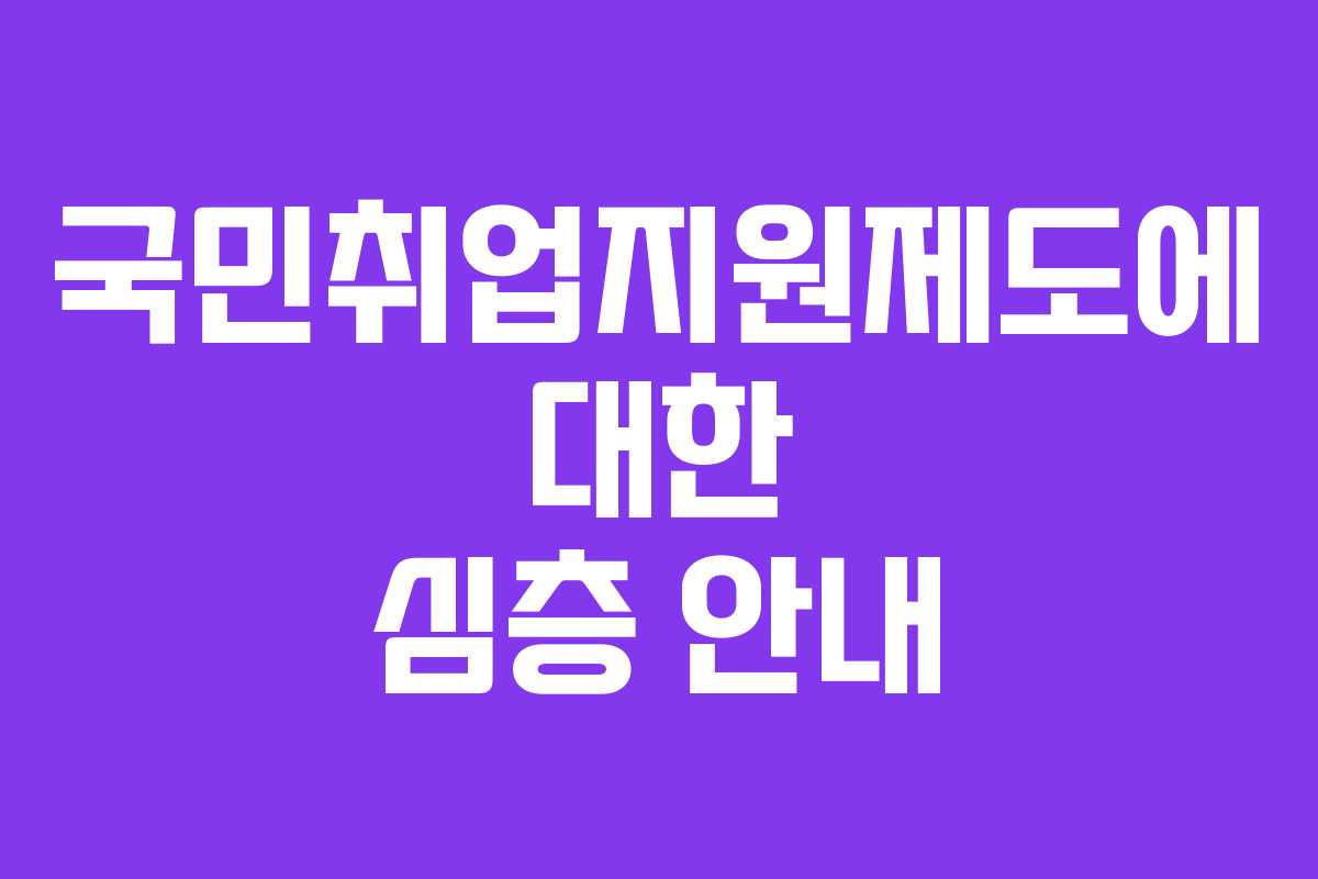 국민취업지원제도에 대한 심층 안내