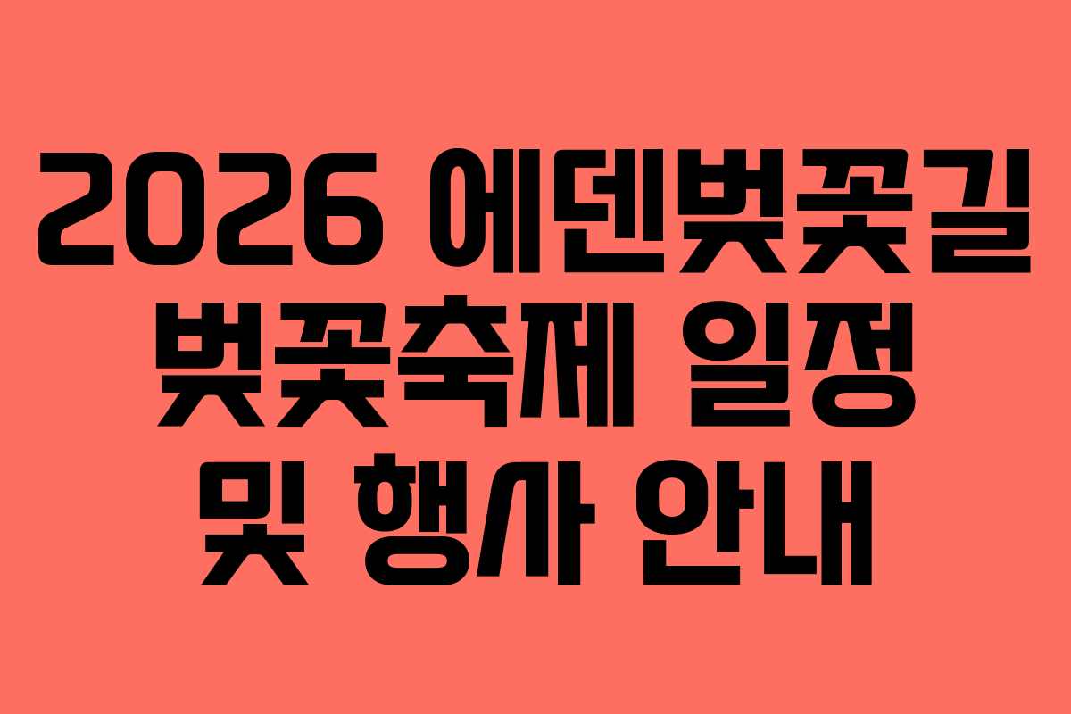 2026 에덴벚꽃길 벚꽃축제 일정 및 행사 안내