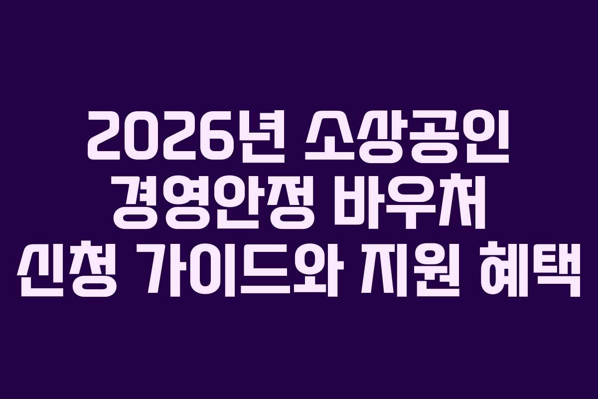 2026년 소상공인 경영안정 바우처 신청 가이드와 지원 혜택