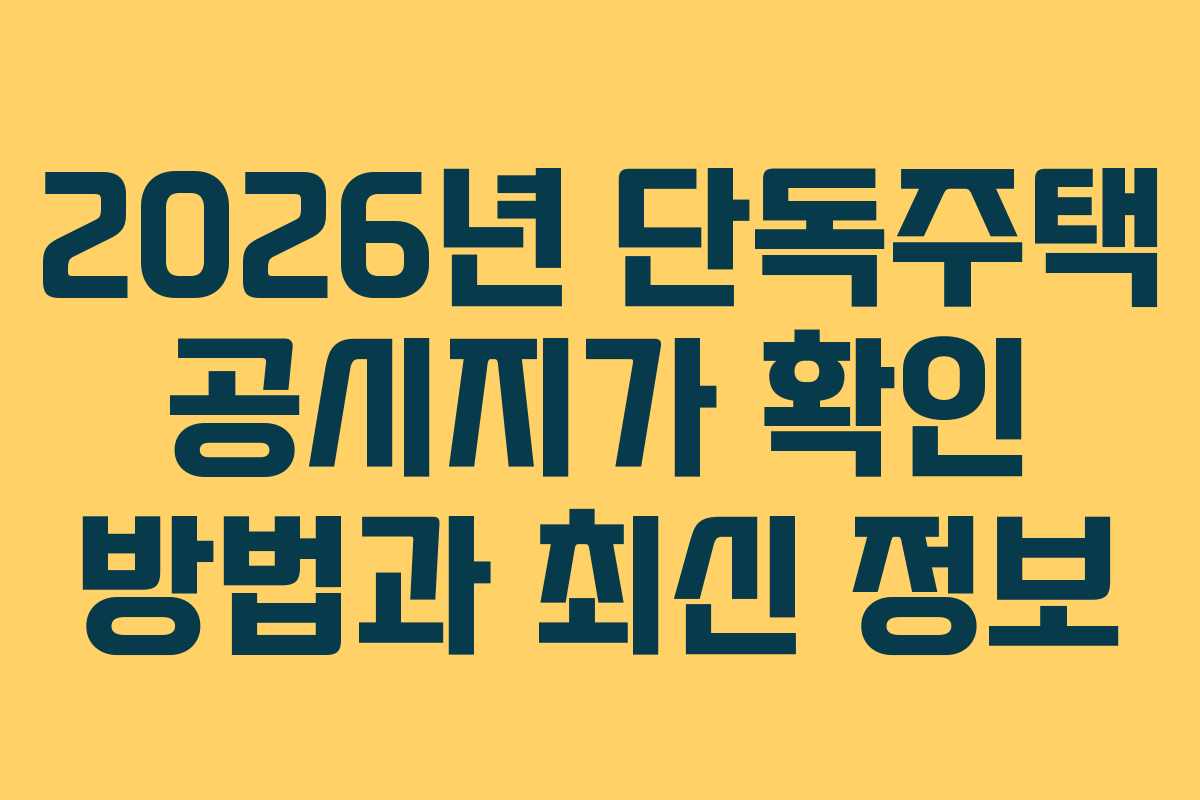 2026년 단독주택 공시지가 확인 방법과 최신 정보