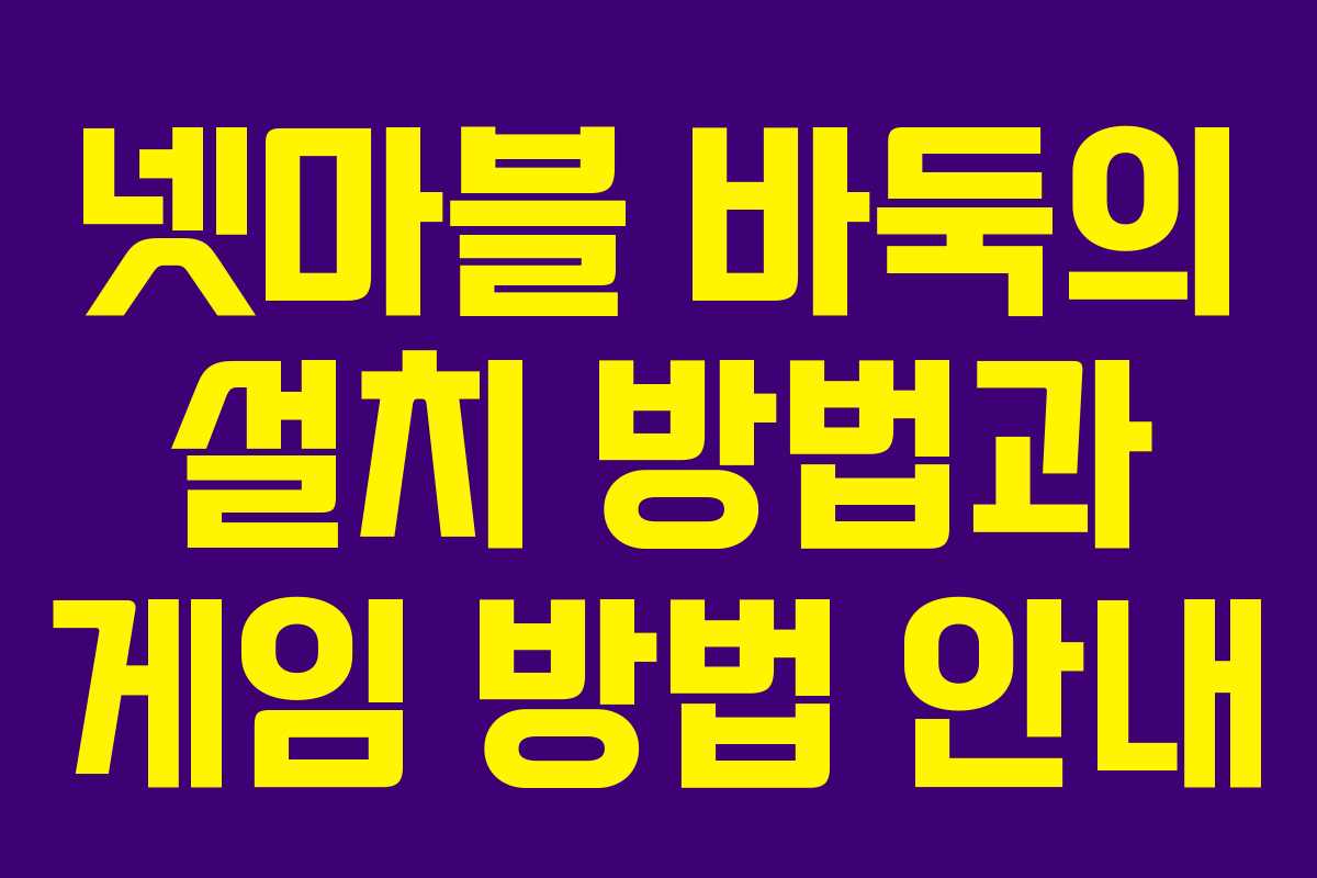 넷마블 바둑의 설치 방법과 게임 방법 안내