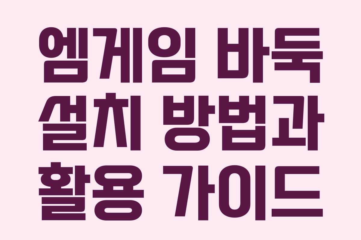 엠게임 바둑 설치 방법과 활용 가이드