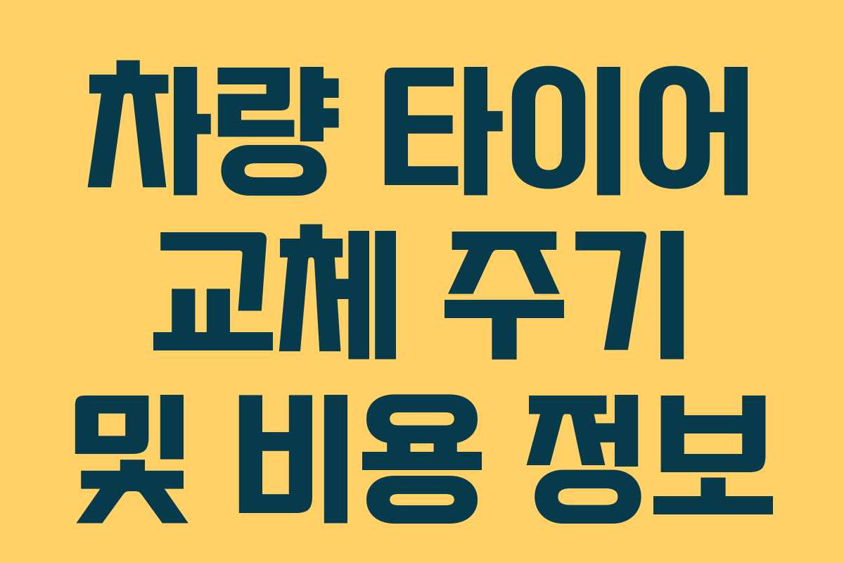 차량 타이어 교체 주기 및 비용 정보
