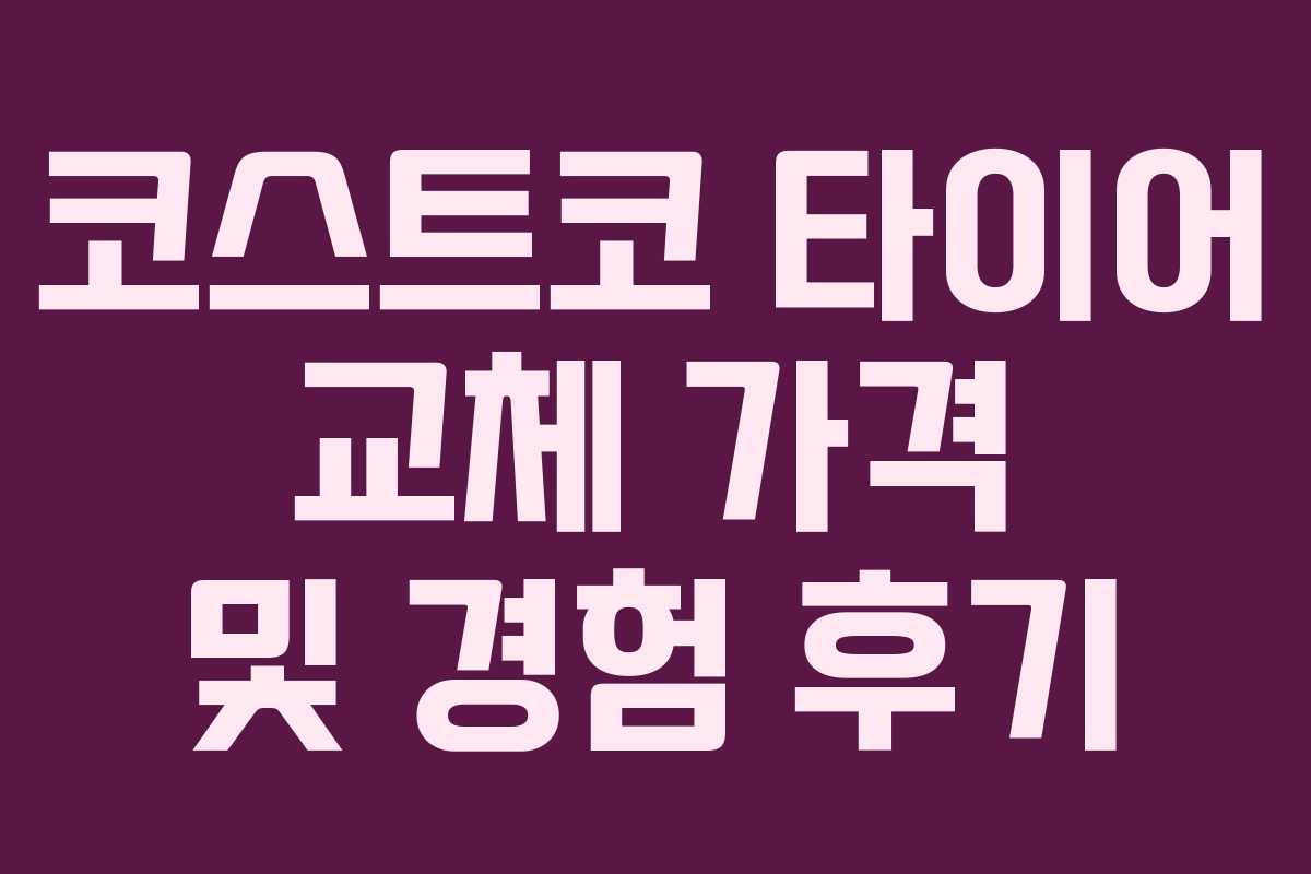 코스트코 타이어 교체 가격 및 경험 후기