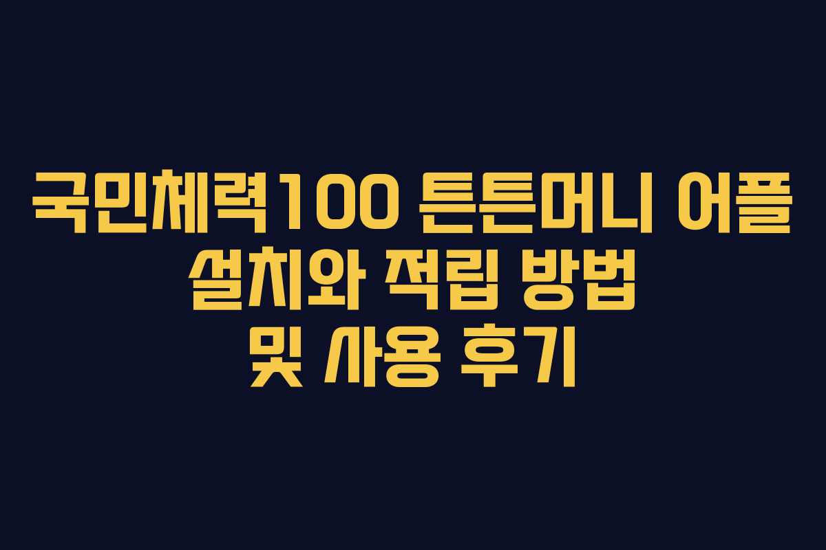 국민체력100 튼튼머니 어플 설치와 적립 방법 및 사용 후기