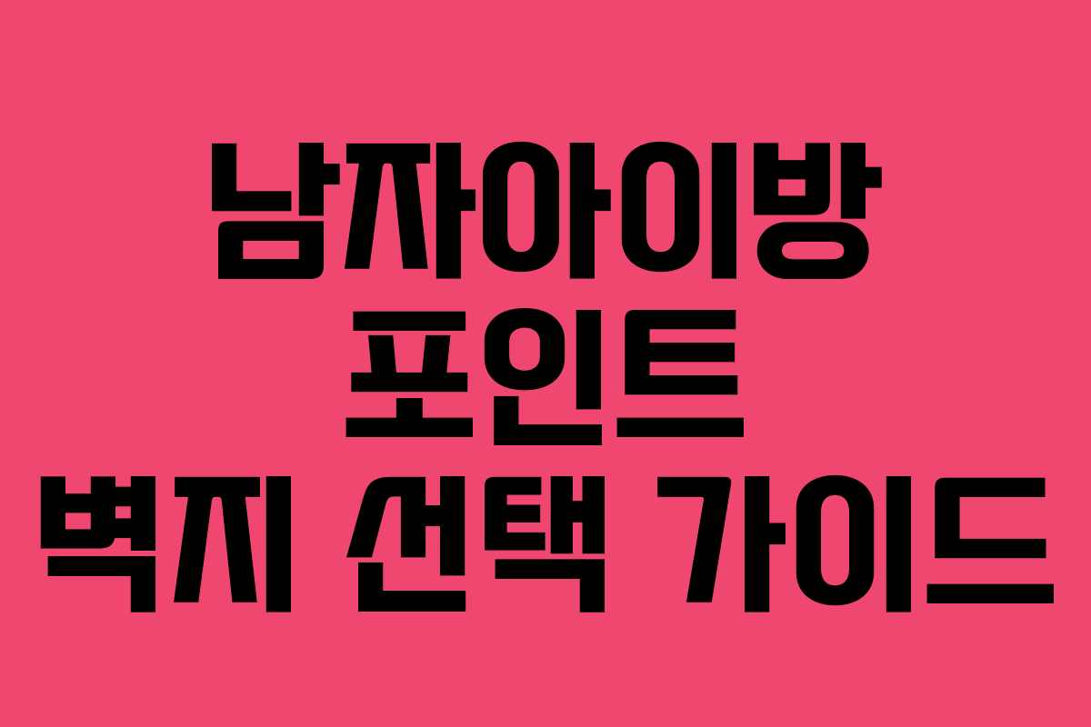남자아이방 포인트 벽지 선택 가이드