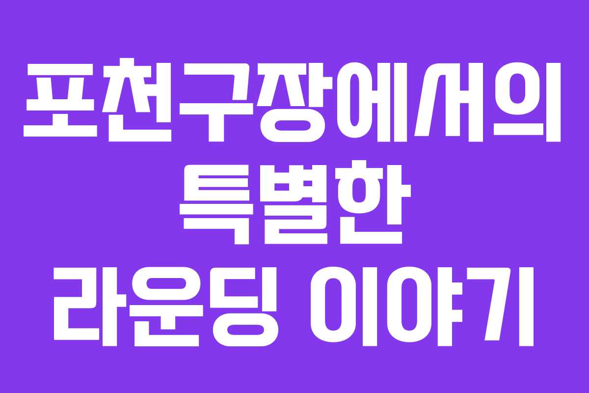 포천구장에서의 특별한 라운딩 이야기