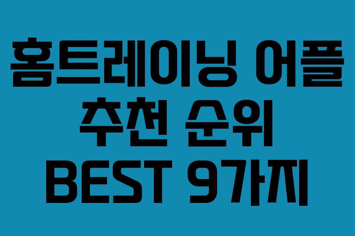 홈트레이닝 어플 추천 순위 BEST 9가지
