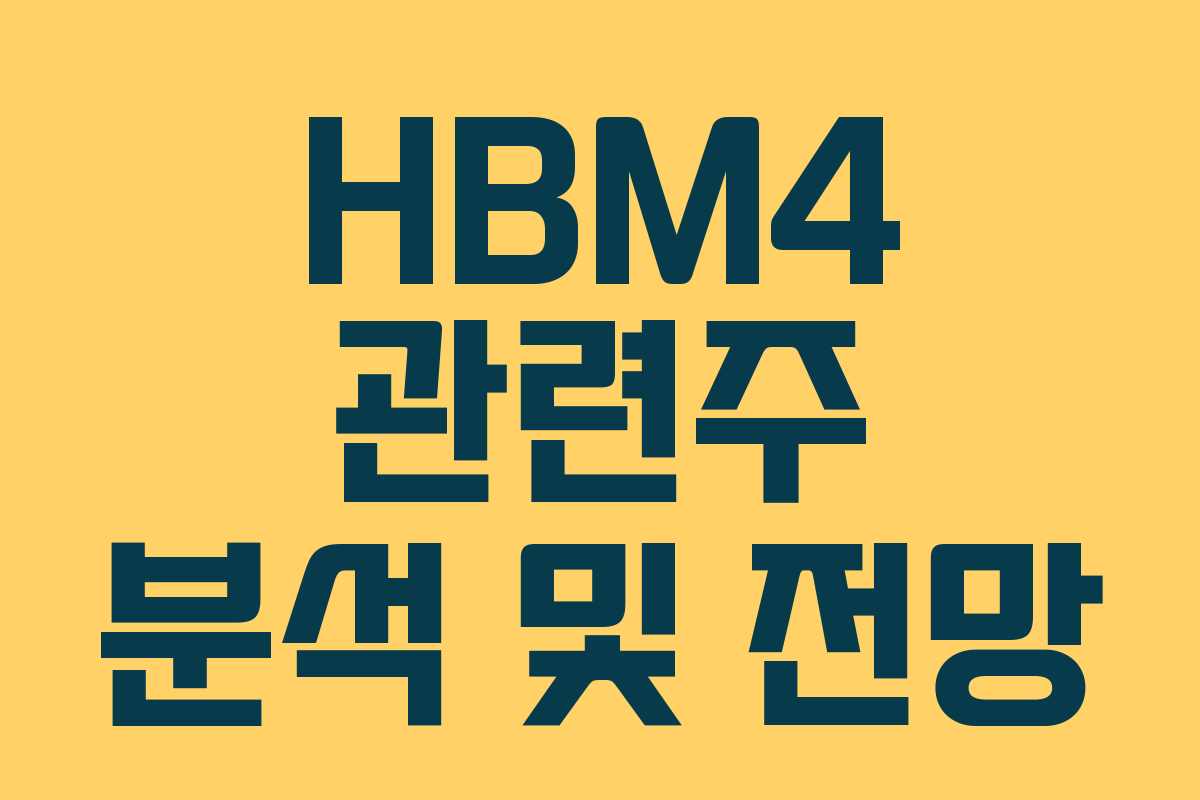 HBM4 관련주 분석 및 전망