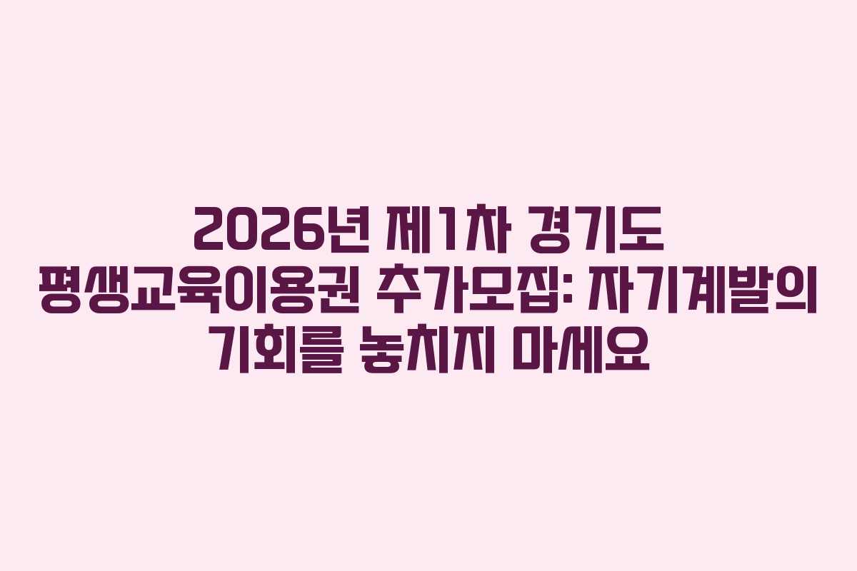 2026년 제1차 경기도 평생교육이용권 추가모집: 자기계발의 기회를 놓치지 마세요
