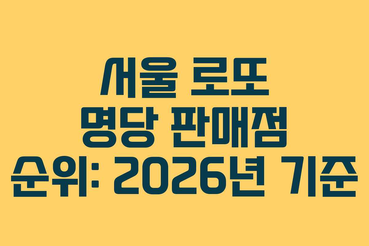 서울 로또 명당 판매점 순위: 2026년 기준