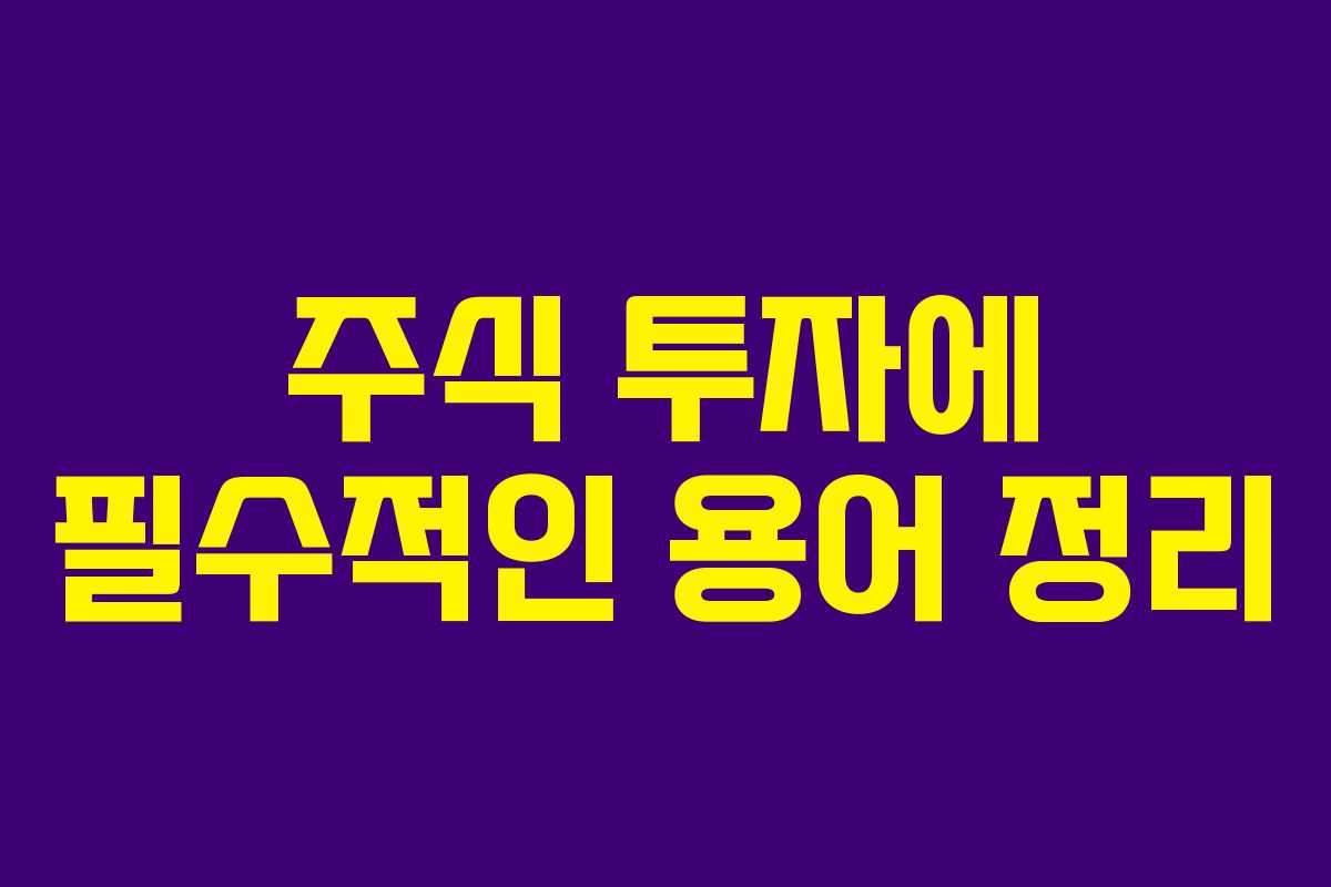 주식 투자에 필수적인 용어 정리