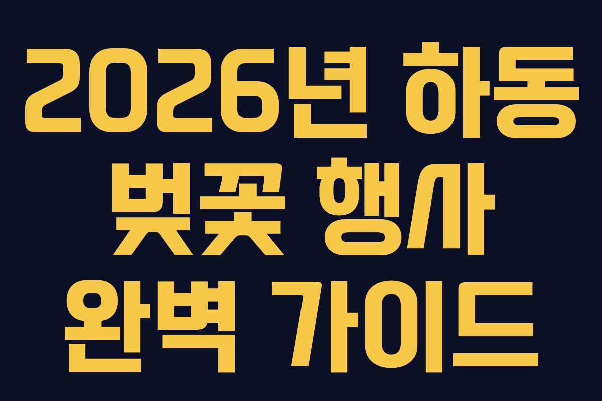 2026년 하동 벚꽃 행사 완벽 가이드