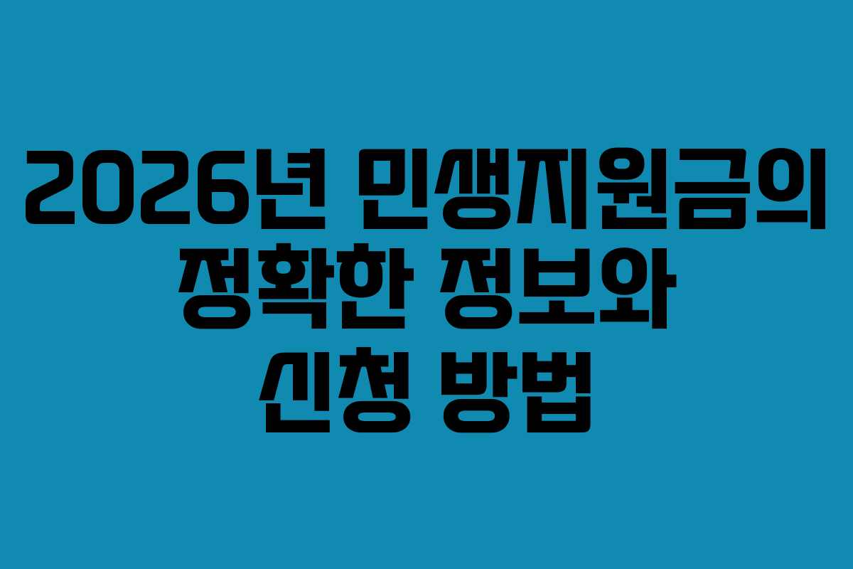 2026년 민생지원금의 정확한 정보와 신청 방법