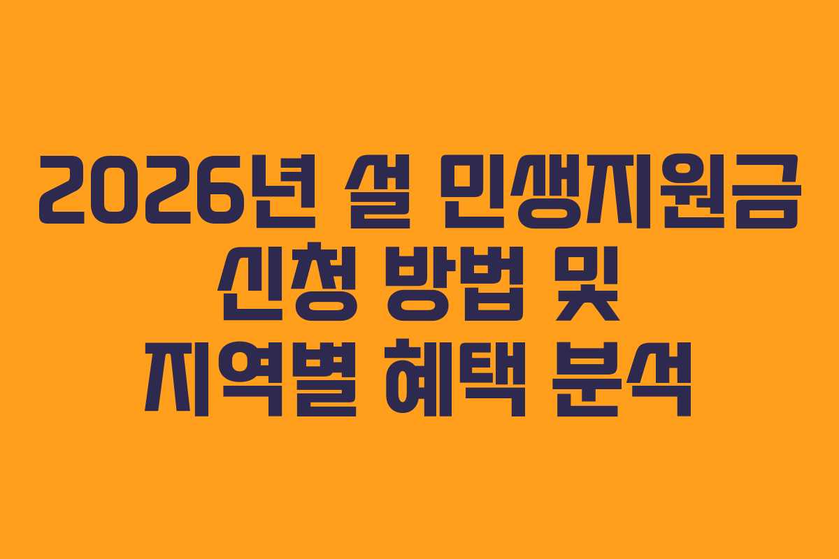 2026년 설 민생지원금 신청 방법 및 지역별 혜택 분석