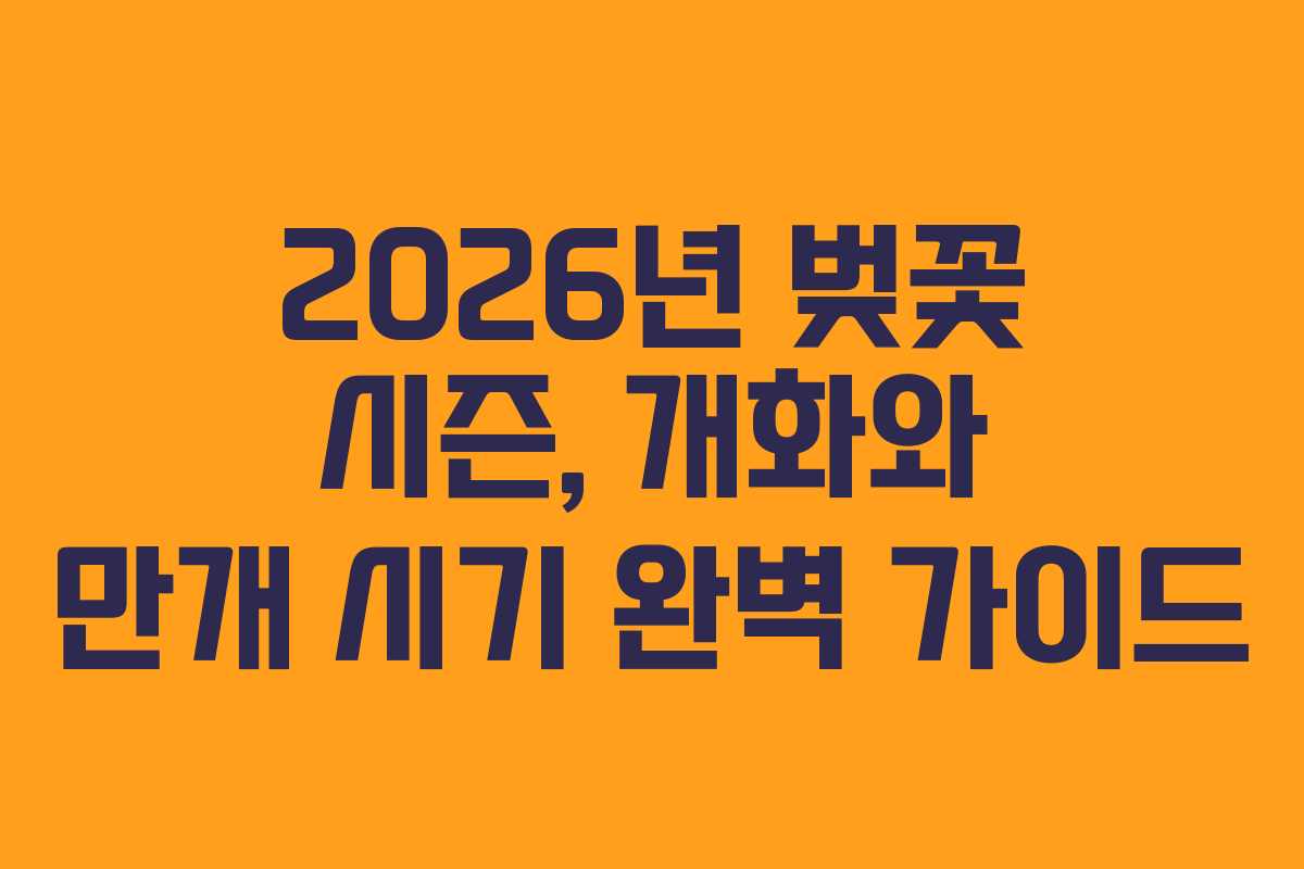 2026년 벚꽃 시즌, 개화와 만개 시기 완벽 가이드