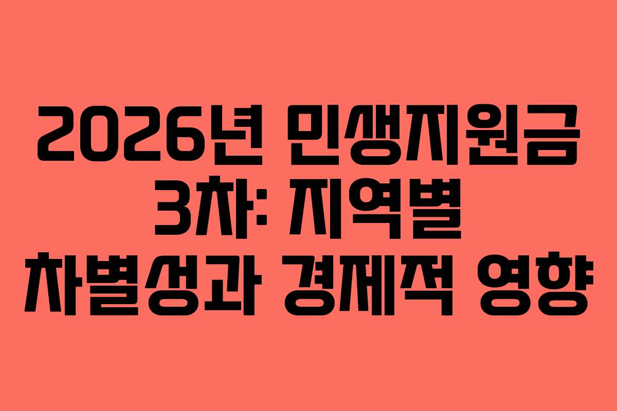2026년 민생지원금 3차: 지역별 차별성과 경제적 영향